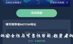 小狐钱包的安全性与可靠
