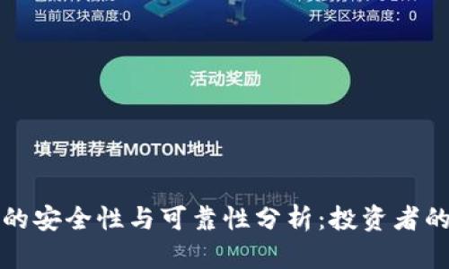小狐钱包的安全性与可靠性分析：投资者的选择指南