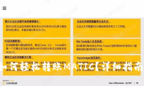 小狐钱包如何轻松转账MATIC？详细指南猛戳这里！