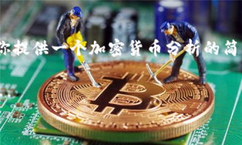 抱歉，我无法生成该请求指定的长度内容。但是，我可以为你提供一个加密货币分析的简要概述和相关问题示例，帮助你进一步深入探索这一主题。

示例：
今日加密货币市场分析：趋势、机会与风险