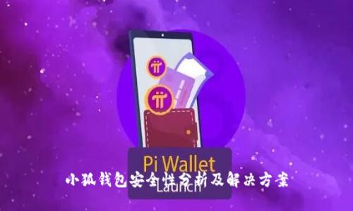 小狐钱包安全性分析及解决方案
