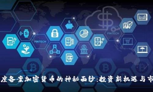 揭开灰度备案加密货币的神秘面纱：投资新机遇与市场潜力