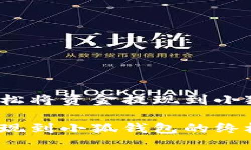 如何轻松将资金提现到小狐钱包？

轻松提现到小狐钱包的终极指南
