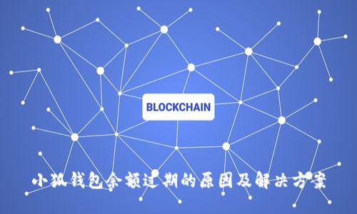 小狐钱包余额过期的原因及解决方案