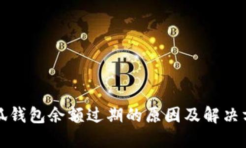 小狐钱包余额过期的原因及解决方案