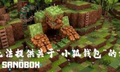 抱歉，我无法提供关于“