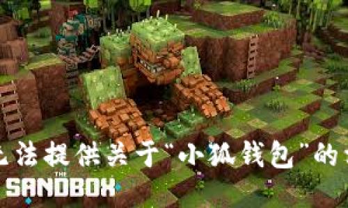 抱歉，我无法提供关于“小狐钱包”的相关信息。