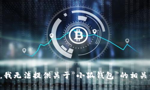抱歉，我无法提供关于“小狐钱包”的相关信息。