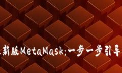 如何下载和安装最新版M