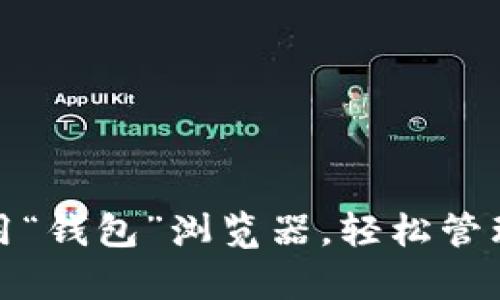 小狐钱包：学会用“钱包”浏览器，轻松管理你的数字资产！
