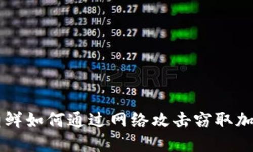 揭秘朝鲜如何通过网络攻击窃取加密货币