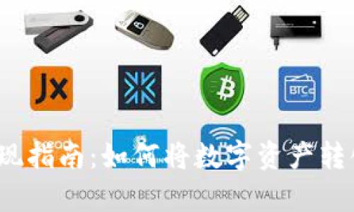  加密货币兑现指南：如何将数字资产转化为现实财富