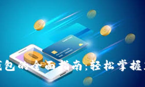 火狐狸网充值钱包的全面指南：轻松掌握充值技巧与步骤