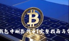 如何在小狐钱包中删除代