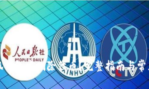 如何在小狐钱包中删除代币？完整指南与常见问题解析