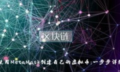 如何使用MetaMask创建自己的