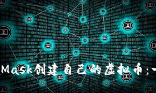 如何使用MetaMask创建自己的虚拟币：一步步详细指南