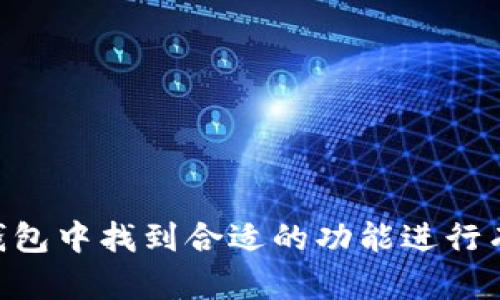   小狐钱包客户端：数字货币管理的革命性工具 / 
 guanjianci 数字钱包, 虚拟货币, 区块链 /guanjianci 

一、小狐钱包客户端概述
随着数字货币的兴起，越来越多的人开始关注如何更安全、便捷地管理虚拟资产。小狐钱包客户端以其简洁易用的界面、强大的安全性以及高效的交易服务，迅速成为众多数字货币用户的首选工具。小狐钱包不仅可以管理多种数字货币，还具备资产管理、交易分析等多项功能，为用户提供专业化的数字资产管理体验。

二、小狐钱包的核心功能
1. 多币种支持：小狐钱包支持主流的数字货币，包括比特币、以太坊、莱特币等多种币种，用户可以方便地在一个平台上管理不同的数字资产。
2. 安全性：小狐钱包采用了多重安全机制，包括私钥离线存储、交易密码保护等，确保用户的资产安全。同时，钱包还提供了身份验证功能，防止未经授权的访问。
3. 直观的用户界面：小狐钱包的设计以用户体验为中心，界面，操作便捷，即使是初学者也能在短时间内上手使用。
4. 交易功能：小狐钱包不仅支持资产存储，还支持快速交易功能，用户可以方便地进行数字货币的买入、卖出操作，系统会自动为用户计算最优手续费，保障交易效率。

三、如何下载与安装小狐钱包
下载小狐钱包客户端非常简单，用户只需访问官方网站，找到下载链接，按照平台要求进行安装即可。小狐钱包支持多种操作系统，包括Windows、MacOS、Android和iOS，用户可以根据自己的设备选择合适的版本。
安装完成后，用户需要进行初始设置，其中包括创建一个安全的账户密码以及备份助记词。备份助记词非常重要，因为它是恢复钱包的唯一凭证。

四、使用小狐钱包的最佳实践
为了确保使用小狐钱包过程中资产的安全，用户可以遵循一些最佳实践：
1. 定期更新钱包版本：开发团队会定期推出安全更新和新功能，用户应保证钱包版本为最新，以防止安全漏洞。
2. 不分享私钥和助记词：私钥和助记词是钱包的核心，任何人获取这些信息都有可能导致用户资产丢失，所以务必保管好。
3. 选择强密码：在设置钱包密码时，应选择一个强密码，包括字母、数字和特殊符号，避免使用简单易猜的密码。
4. 开启双重验证：小狐钱包提供双重身份验证功能，用户应启用这一功能以增强账户的安全性。

五、常见问题解答

问题一：如何恢复小狐钱包的资产？
若用户需要恢复资产，可以通过助记词进行恢复。助记词是在创建钱包时生成的一组随机单词，用户需要妥善保存。
恢复步骤如下：
1. 打开小狐钱包客户端，选择“恢复钱包”选项。
2. 输入助记词，确保输入正确无误，系统会自动识别。
3. 设置新的安全密码，并确认后即可恢复钱包，资产会自动显示在主界面上。
注意：助记词是钱包的唯一恢复方式，请务必保管好，切勿外泄。

问题二：小狐钱包的安全性如何？
安全性是用户最为关心的问题之一。小狐钱包采用了多层次的安全措施，包括：
1. 私钥离线存储：用户的私钥不会存储在联网的服务器上，而是保存在设备本地，减少了被黑客攻击的风险。
2. 交易加密：所有的交易信息均采用强加密算法保护，确保用户的交易记录不会被未授权者获取。
3. 安全监控：钱包系统实时监控可疑行为，若发现异常登录或交易，会立即通知用户，确保及时应对潜在风险。
4. 社区安全：小狐钱包鼓励用户反馈安全问题，团队会定期更新修复漏洞，确保钱包的安全性持续提升。

问题三：小狐钱包是否支持法币交易？
小狐钱包不仅支持数字货币之间的交易，还逐步引入法币交易功能。用户可以通过钱包直接进行法币兑换，简化了投资流程。
具体操作步骤如下：
1. 在钱包中选择“法币交易”功能。
2. 选择希望兑换的数字货币以及对应的法币类型。
3. 输入交易金额，系统会提供当前的汇率以及手续费信息。
4. 确认交易，按照提示完成法币支付，交易完成后，资产会自动更新在钱包中。
需要注意的是，不同地区的法币交易可能会受到政策限制，用户需提前了解相关规定。

问题四：如何保护自己的小狐钱包账户？
保护用户的账户安全是每一位数字货币用户的责任，以下是一些有效的保护措施：
1. 强密码与定期更改：设置强密码，并定期更改，避免使用特别简单的密码组合，如生日、手机号等。
2. 启用双重验证：使用双重身份验证系统，即使密码被泄露，还需通过第二重身份验证才能登录。
3. 定期备份：定期备份钱包文件、私钥及助记词，确保在意外情况下能够恢复资产。
4. 使用安全的网络：避免在公共WiFi下进行交易，建议在安全的网络环境下访问钱包，防止网络钓鱼和中间人攻击。

六、总结
小狐钱包客户端通过其便捷的操作界面、强大的安全保护措施，以及丰富的功能设置，成为数字货币用户不可或缺的工具。无论是资深投资者还是新手，都能在小狐钱包中找到合适的功能进行有效管理。随着数字货币行业的快速发展，小狐钱包也将持续更新，满足用户不断变化的需求。选择小狐钱包，让您轻松管理数字资产，享受安全、顺畅的数字货币体验！