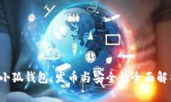  小狐钱包：发币与安全性