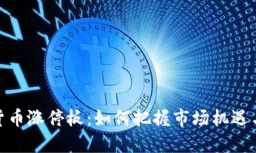 加密货币涨停板：如何把握市场机遇与风险