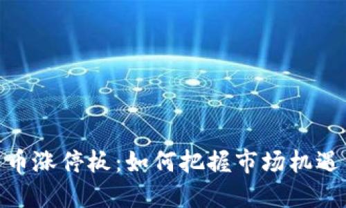 加密货币涨停板：如何把握市场机遇与风险