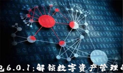 
小狐钱包6.0.1：解锁数字资产管理的新纪元