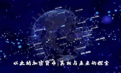 以太坊加密货币：真相与未来的探索