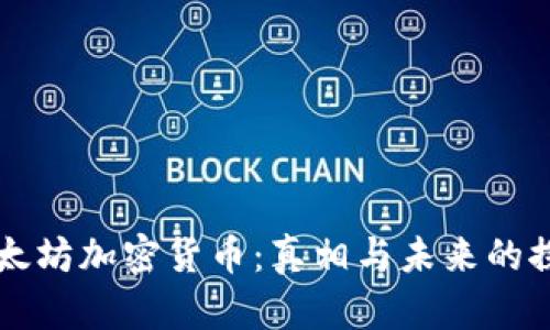 以太坊加密货币：真相与未来的探索