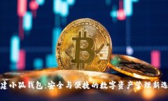 重建小狐钱包：安全与便