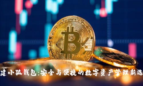 重建小狐钱包：安全与便捷的数字资产管理新选择
