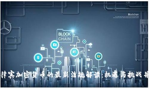 菲律宾加密货币的最新法规解读：机遇与挑战并存