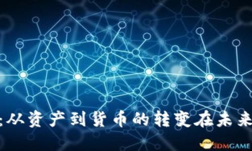 加密货币：从资产到货币的转变在未来的可能性
