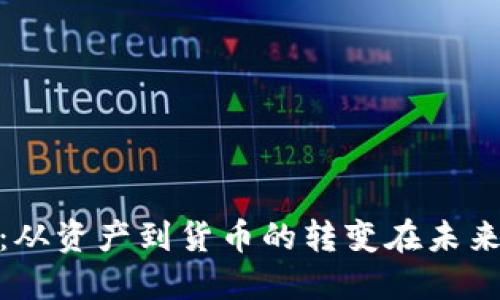 加密货币：从资产到货币的转变在未来的可能性