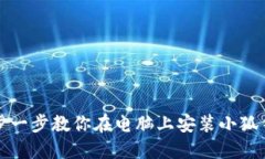 一步一步教你在电脑上安