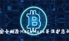如何安全删除MetaMask并保护