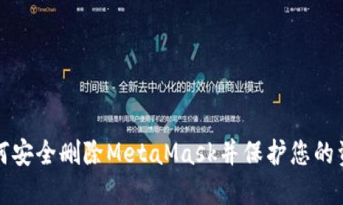 如何安全删除MetaMask并保护您的资产