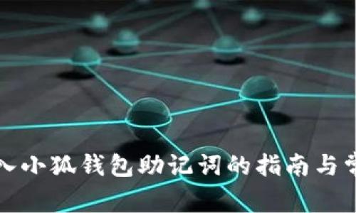正确输入小狐钱包助记词的指南与常见问题