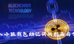 正确输入小狐钱包助记词