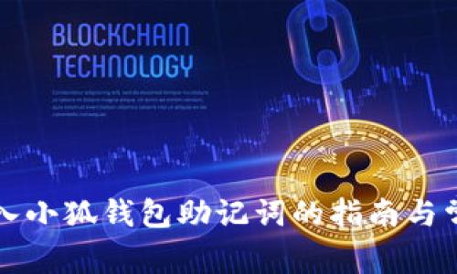 正确输入小狐钱包助记词的指南与常见问题