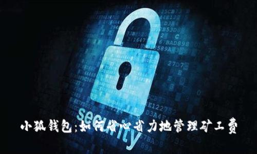 小狐钱包：如何省心省力地管理矿工费