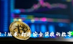 小狐钱包v5.12.1版本：打造