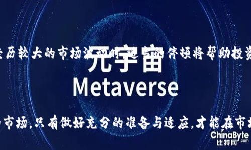    加密货币：财富与风险的舞蹈  / 
 guanjianci  加密货币, 财富, 投资  /guanjianci 

 导言 
 随着区块链技术的迅猛发展，加密货币已经逐渐成为现代金融市场中一个不可忽视的重要组成部分。从比特币的崛起到以太坊的非同质化代币（NFT）热潮，加密货币的世界仿佛一夜之间妖娆迷人，吸引了无数投资者与投机者的目光。然而，这样的迅速崛起背后，却隐藏着不容忽视的风险与挑战。本文将深入探讨加密货币的财富潜力、面临的风险以及投资者在这一过程中应有的心态与策略。 

 加密货币的暴富神话 
 在过去十年中，加密货币市场的波动性使得许多投资者在短期内实现了巨额财富，甚至一夜暴富的故事屡见不鲜。从2010年的比特币首次发行到2021年的历史高点，比特币的价格从几美分涨至数万美元，这样的涨幅吸引了全球无数投资者争相赶入。但除了比特币，许多新兴项目也在短期内实现了快速增值，如以太坊、波卡等。投机热潮的背后，使得我们不得不思考：这是否就代表着加密货币是通向财富之路的金钥匙？ 
 不可否认的是，加密货币市场的确存在令人艳羡的短期投资机会。然而，我们也应看到，这一切的背后往往伴随着巨大的风险与波动。在市场热潮中，许多投资者由于缺乏足够的知识和经验，而在风险中损失惨重。暴富的故事只代表了极少数人的成功，绝大多数投资者可能并未得到理想的回报。 

 加密货币的财富潜力 
 加密货币不仅仅是一种交易媒介，随着技术的不断发展，它也逐渐演变为一种资产类别。首先，加密货币所带来的去中心化特性，使得人们在没有中介的情况下进行直接交易，从而降低了交易成本，并提高了资金流动性。例如，比特币作为数字黄金，越来越多的投资者将其视为资产配置的一部分。 
 其次，随着越来越多的机构投资者进入这一领域，加密货币的市场认可度不断提高。MicroStrategy、Square等公司已开始将比特币视为一种长期持有的资产，甚至各大金融机构开始推出与加密货币相关的金融产品。这标志着加密货币逐渐被主流金融市场所接受。 
 除此之外，以太坊等平台的智能合约功能，也让用户可以在这些平台上构建各种去中心化金融（DeFi）应用，比如借贷、交易、保险等，这为投资者提供了更为丰富的投资选择。 

 加密货币的风险与挑战 
 尽管加密货币有其吸引力，但其背后潜藏的风险却不容忽视。首先，加密货币的市场波动性极大，价格徘徊在高位时，稍有风吹草动，便可能导致巨额资产的亏损。此外，由于缺乏监管，加密货币市场可能存在欺诈、操控等现象，许多投资者在盲目跟风后，尤其是投资一些不成熟或者潜在骗局的项目，最终惨遭损失。 
 此外，加密货币交易所的安全性也是一大隐忧。近年来，多个交易所遭受黑客攻击，导致数千万美元的资产被盗。这要求投资者在选择交易平台时要更加谨慎，确保其安全性以及用户口碑。 
 最后，市场的不稳定性常常使得投资者难以平静下来，情绪化交易可能导致错误决策，进而加重损失。如何做到理性投资，甚至在市场低迷时保持冷静，都是每位投资者需要面对的重要课题。 

 投资加密货币的心态与策略 
 投资加密货币的心态至关重要。很多新手投资者在看到其他人因投资加密货币而暴富后，容易产生追高的冲动，忽视了市场的基本分析。对于有意投资加密货币的投资者而言，应建立长远的投资视角，结合自身的财务状况与风险承受能力，进行合理的资产配置。 
 在制定投资策略时，技术分析与基本面分析相结合无疑是提高成功率的有效途径。不仅要了解市场的短期波动规律，更要关注区块链项目的应用价值、背后团队的实力以及未来潜力。 
 此外，分散投资也是降低风险的重要方法。投资者不应将所有资金投入到单一的加密货币中，可以选择不同类型、不同阶段的项目进行投资，以平衡风险与收益。 

 常见问题解答 

 问题一：加密货币投资的最佳时机是什么时候？ 
 选择加密货币投资的最佳时机涉及多个因素。首先，市场的周期性会影响买入时机。通常情况下，加密货币市场分为牛市和熊市。在牛市期间，许多投资者被吸引进入市场，但牛市的顶端也往往是风险较高的区域。相对而言，熊市期间，许多优质项目的价格可能因恐慌而跌至较低水平，此时可能是进行长期投资的良机。 
 其次，投资者还应结合市场的技术指标，比如相对强弱指数（RSI）、移动平均线等，辅助判断买入时机。此外，关注相关的市场新闻、政策变化等，也是影响市场波动的重要因素。 
 大多数情况下，没有“绝对完美”的买入时机，耐心与潜在的技术分析将帮助投资者更好地把握投资机会。风险控制与合理的资金分配同样不可忽视，确保在每个市场环境中，均能保持相应的操作灵活性。 

 问题二：怎样选择一个可靠的交易平台？ 
 选择可靠的加密货币交易平台，对于保护投资者的资产至关重要。首先，一个靠谱的平台应具备良好的用户口碑与声誉，投资者可通过各种社交媒体、论坛等了解其他用户的体验反馈。 
 其次，平台的安全性至关重要。行业内普遍接受的做法是，选择拥有较高安全措施，例如二次验证、冷钱包等技术的交易所。这将大大降低黑客攻击带来的风险。 
 此外，了解交易所的费用结构、交易品种及用户界面友好度，都是选择平台时需要考虑的因素。最终，投资者还应根据自己的交易需求与习惯，选择最合适的交易平台。 

 问题三：加密货币的潜在收益与损失如何评估？ 
 加密货币的收益与损失评估主要涉及到多方面的信息。例如，过去的价格走势、项目的白皮书及其背后的技术理念都是判断的重要依据。 
 此外，资金管理也是影响最终收益的重要因素。投资者需要明确自己的投资目标与风险承受能力，并据此制定相应的止盈、止损策略，以有效控制潜在风险，并实现收益最大化。 
 在实际操作中，投资者应定期审视自己的投资组合，探讨资金流动与再投资的可能性，保持信息敏感度，以应对任何市场变化。 

 问题四：加密货币投资的心理因素有什么？ 
 在加密货币投资过程中，心理因素往往是决定成功与否的关键之一。在市场飙升时，许多投资者可能会因追逐利润而产生过度自信，甚至盲目追高，而在市场下跌时又容易恐慌抛售。 
 为了有效应对这种心理波动，投资者需要保持冷静，尽量培养理性的投资思维。制定合理的投资计划和策略，将极大减少情绪化决策的可能性。此外，适时的休息与调整也十分必要，尤其在经历较大的市场波动时，适当的停顿将帮助投资者更清晰地审视市场状况与自我行为。 
 此外，与同行交流、学习成功人士的投资思路，参与不同的投资社群等，对于建立积极的投资心态，避免陷入负面情绪都有莫大帮助。 

 结语 
 总而言之，加密货币市场为投资者提供了巨大的财富机遇，同时也伴随着不容忽视的风险。在参与这场财富与风险的舞蹈中，投资者需要以理性的心态与科学的方法去拥抱这个充满变化的市场。只有做好充分的准备与适应，才能在市场的潮起潮落中寻找到属于自己的投资机会。 