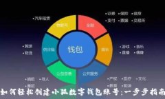   如何轻松创建小狐数字钱