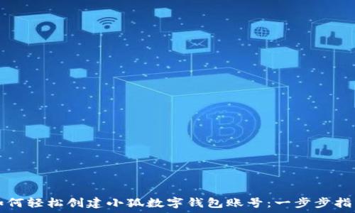   
如何轻松创建小狐数字钱包账号：一步步指南