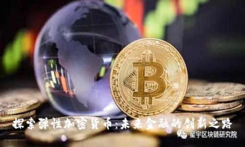 探索弹性加密货币：未来金融的创新之路