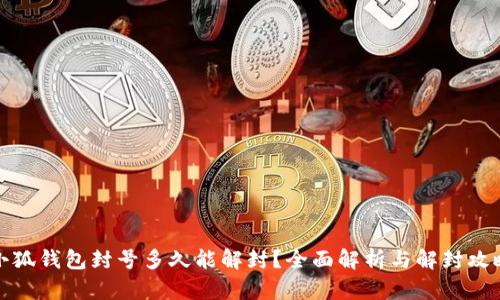 小狐钱包封号多久能解封？全面解析与解封攻略