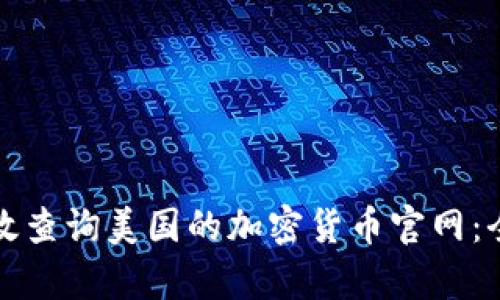 如何有效查询美国的加密货币官网：全面指南