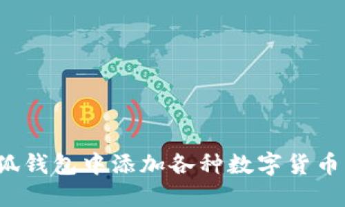 如何在小狐钱包中添加各种数字货币？实用指南