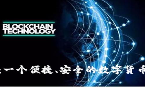 小狐钱包：一个便捷、安全的数字货币管理工具