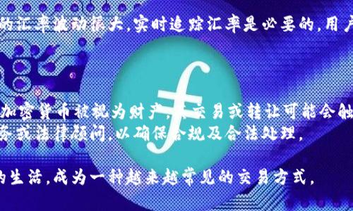 baioti在苹果设备上轻松接收加密货币的最佳软件推荐/baioti  
加密货币, 苹果软件, 数字钱包/guanjianci  

随着区块链技术的迅速发展和加密货币的普及，越来越多的人开始关注如何在日常生活中使用这些数字资产。而对于苹果设备用户，选择合适的软件来接收和管理加密货币显得尤为重要。本文将详细介绍一些优秀的苹果软件，这些软件不仅安全可靠，而且使用便捷，可以帮助用户轻松接收加密货币，适应现代交易的需求。  

1. 加密货币的基本概念  
在深入探讨苹果接收加密货币的软件之前，我们有必要先了解加密货币的基本概念。加密货币是一种基于区块链技术的数字资产，它使用密码学来确保交易安全、防止伪造和防止重复支出。比特币（Bitcoin）是最早也是最著名的加密货币，随后以太坊（Ethereum）、瑞波币（Ripple）等其他许多加密货币应运而生。  
加密货币的最大特点在于去中心化，意味着它不受任何中央银行或金融机构的控制。此外，加密货币交易具有透明性、匿名性和不可篡改性，这些优点使得它在全球范围内越来越受到欢迎。  

2. 苹果上接收加密货币的必要性  
随着加密货币的不断发展，越来越多的商家和个人开始接受加密货币作为支付方式。使用苹果设备的用户面临一个问题：如何方便地接收这些数字货币？接收加密货币的必要性体现在多个方面：  
ul  
    listrong全球支付：/strong加密货币允许用户跨国界进行交易，绕过传统银行的限制，节省交易手续费。/li  
    listrong资产多样化：/strong在当今经济环境下，持有加密货币可以看作是对传统资产的一种补充，提升资产组合的多样性。/li  
    listrong快速交易：/strong与传统银行转账相比，加密货币交易通常可以在几分钟内完成，大大提高了交易的效率。/li  
    listrong隐私保护：/strong很多人对个人隐私非常重视，加密货币在一定程度上能提供匿名性，有助于保护用户的交易信息。/li  
/ul  

3. 常见的苹果接收加密货币软件  
许多软件可以帮助用户在苹果设备上接收加密货币，以下是其中一些推荐：   

h43.1 Coinbase/h4  
Coinbase是全球最大的加密货币交易平台之一，支持多种加密货币的买卖和存储。用户可以通过Coinbase的移动应用轻松接收加密货币，无论是从朋友还是商家，操作都非常简便。此外，Coinbase还具有安全性高、用户界面友好等特点，很适合新手用户。  

h43.2 Trust Wallet/h4  
作为Binance旗下的官方钱包，Trust Wallet支持数百种加密货币的存储和操作，用户可以在应用内直接接收、发送和兑换加密货币。Trust Wallet不仅注重用户体验，还提供多重安全机制，很适合长期持有加密货币的用户。  

h43.3 Blockchain.com Wallet/h4  
Blockchain.com Wallet是一个老牌的数字钱包，功能丰富且用户广泛，支持比特币、以太坊、比特币现金等多种加密货币。用户可以通过该钱包在苹果设备上接收和管理数字资产，非常方便。  

h43.4 BitPay/h4  
BitPay专注于为商家提供支付解决方案，也提供用户钱包功能。通过BitPay，用户可以轻松接收客户通过比特币支付的款项，同时提供了强大的安全保护和清晰的交易记录，适合商户使用。  

4. 使用这些软件时需要注意的问题  
使用苹果设备接收加密货币时，用户需要注意一些问题以确保交易的安全性与有效性：  
ul  
    li确保下载官方应用，避免钓鱼网站。/li  
    li启用双重认证，提高账户安全性。/li  
    li定期备份钱包信息，以免无法访问资产。/li  
    li关注交易手续费和兑换率，选择合适的时机交易。/li  
/ul  

5. 相关问题讨论  

h45.1 如何选择适合自己的加密货币钱包？/h4  
选择适合自己的加密货币钱包应考虑多个因素，包括安全性、易用性、支持的币种数量以及是否提供额外的功能如交易或兑换等。对于初学者，可以从用户界面友好、功能相对简单的钱包开始，逐步学习和了解加密货币的相关知识。如果是持有大额资产的用户，则应该优先考虑安全性，选择那些经过验证且口碑较好的钱包，确保资产的安全。  
此外，还应考虑备份选项，确保在设备丢失或损坏时能够恢复钱包数据。选择一个支持多种币种的钱包也很重要，以便于日后的资产管理和交易。  

h45.2 如何确保接收加密货币交易的安全性？/h4  
接收加密货币时，用户需要采取一些措施以确保交易的安全性。首先，应始终使用已知和信誉良好的软件或平台来处理交易。其次，加密货币交易的地址应仔细确认，避免因为地址错误导致资金损失。在实际操作中，可以将地址通过二维码形式分享给对方，减少手动输入带来的错误。  
另外，用户应定期检查自己的账户历史，确保所有的交易都是自己发起的。在接收和存储加密货币时，建议使用硬件钱包来增强安全性。硬件钱包可以离线存储密钥，避免黑客攻击带来的风险。  

h45.3 如何计算接收加密货币时的手续费和汇率？/h4  
接收加密货币时的手续费通常与使用的平台或钱包有关。每个交易平台可能会有不同的手续费标准，因此在选择时应关注这些费用。此外，加密货币的汇率波动很大，实时追踪汇率是必要的。用户可以在各大交易所或财经网站上查看当前加密货币的市场汇率，并根据汇率进行计算，以确保自己能够准确掌握资产的价值。  
一些加密货币钱包或交易平台还会提供费用计算器，方便用户在交易前了解可能产生的手续费。  

h45.4 在苹果设备上接收加密货币有哪些法律及税务问题？/h4  
在不同国家和地区，加密货币的法律和税务问题不尽相同。用户在接收加密货币时，应了解相关法律法规，以避免未来的法律纠纷。例如，在许多国家，加密货币被视为财产，其交易或转让可能会触发税收责任。用户需要保持对资产交易的详细记录，因为这些信息在报税时可能是必需的。  
此外，许多国家正在对加密货币的监管政策进行调整，有必要关注当地政府对加密资产的相关规定。在接受或抵押加密货币之前，可以咨询专业的财务或法律顾问，以确保合规及合法处理。  

通过本文的介绍，相信您对在苹果设备上接收加密货币的软件及其相关问题有了更加深入的了解。随着科技的发展，加密货币无疑将继续影响我们的生活，成为一种越来越常见的交易方式。